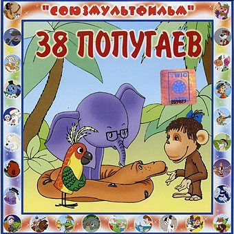CD. 38 попугаев (Союзмультфильм)
