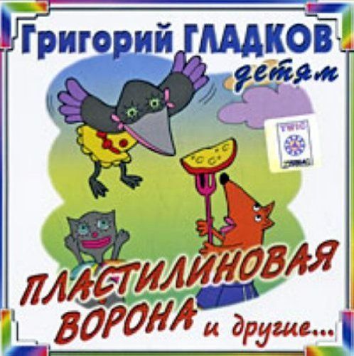 CD. Пластилиновая ворона и другие... Г. Гладков