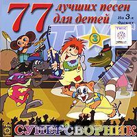 CD. 77 учших песен для детей - 3