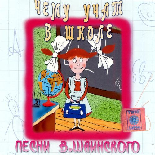 CD Владимир Шаинский. Чему учат в школе