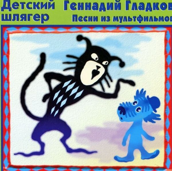 CD. Геннадий Гладков Песни из мультфильмов