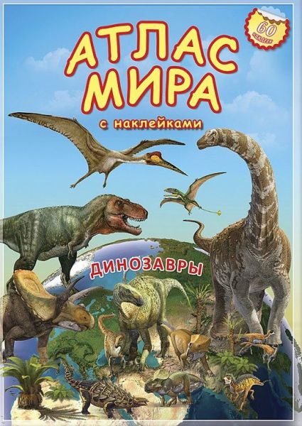 Атлас МИРА с наклейками Динозавры