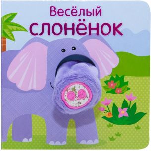 Книги с пальчиковыми куклами  Веселый слоненок