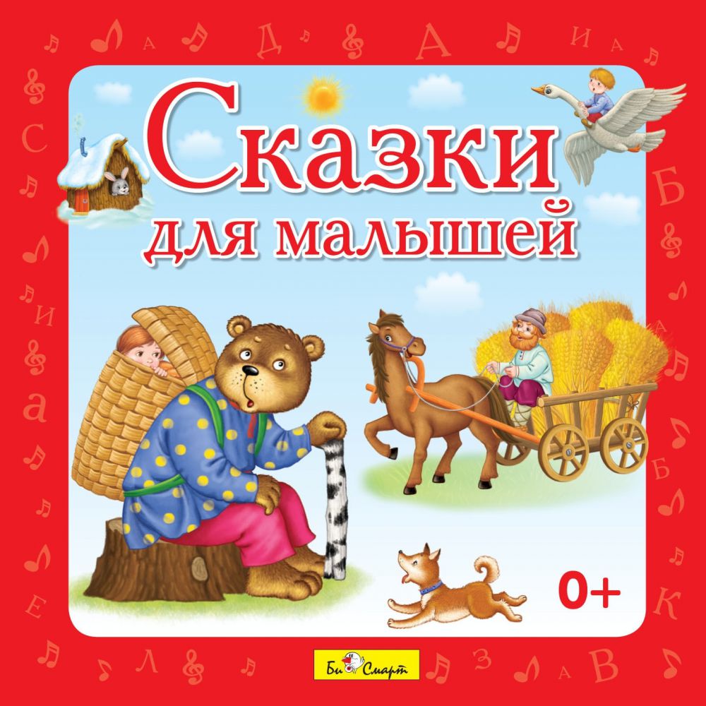 Прочитать вслух сказку. Сказки для детей. Аудиосказки. Сказки для детей малышей. Сказки для самых маленьких.