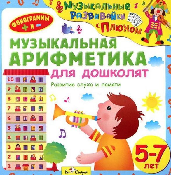 CD. Музыкальная арифметика для дошколят, 5-7 лет
