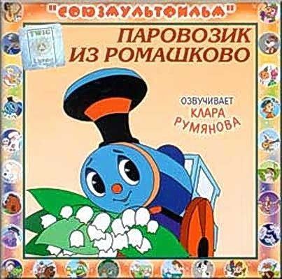 CD. Паровозик из Ромашково (Союзмультфильм)