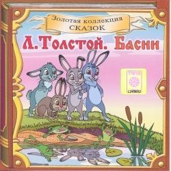 CD Басни, Л. Толстой