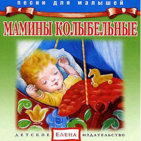 Сборник колыбельных. Колыбельная для младенца. Мамины колыбельные для малышей. Колыбельные для малышей диск. Колыбели для малышей музыкальный.