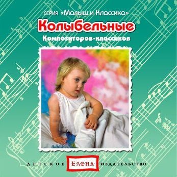 CD Колыбельные композиторов-классиков
