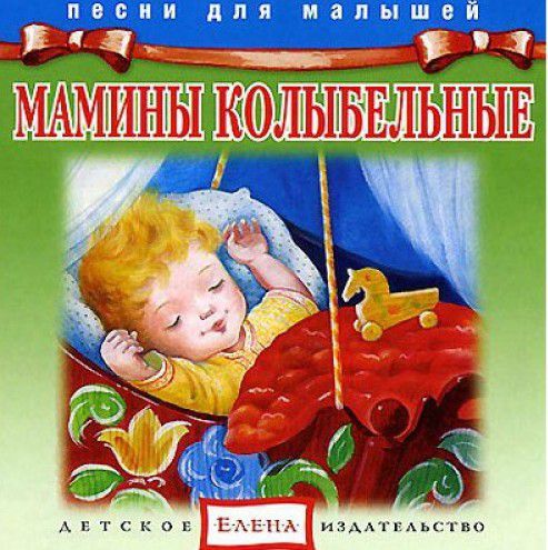 Песенки для детей слушать колыбельные без остановки. Колыбельная для детей. Колыбельные мамины для детей. Колыбельные песенки. Детские колыбельные на диск.