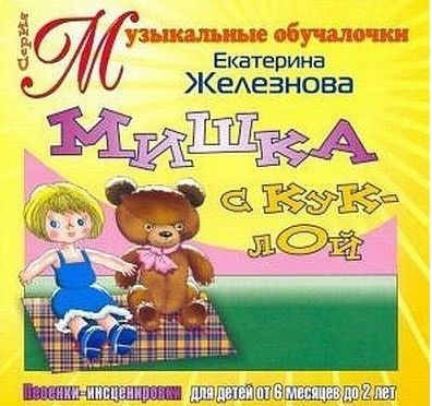 CD. Мишка с куклой, Е.Железнова